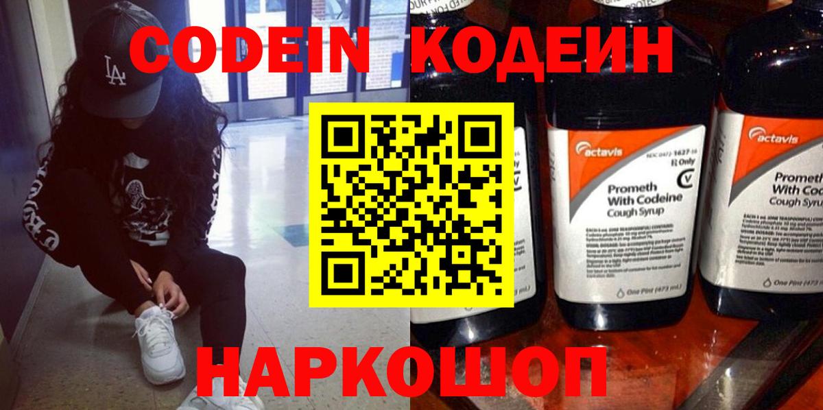 Кодеин Purple Drank  Кодеиновый сироп Lean Purple Drank  Вход с VPN  Мелеуз 